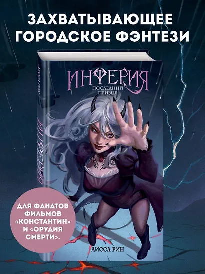 Инферия. Последний призыв - фото 4