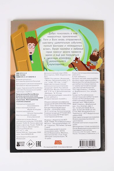 Приключения Пети и Волка. Альбом наклеек (светлый) - фото 13