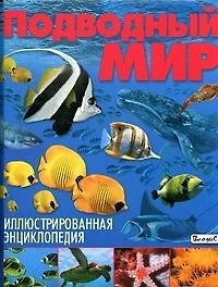 Подводный мир. Иллюстрированная энциклопедия - фото 1