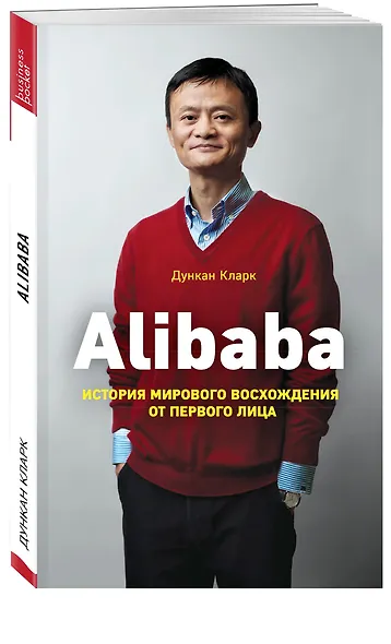 Alibaba. История мирового восхождения - фото 3