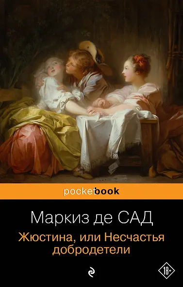 Жюстина, или Несчастья добродетели - фото 1