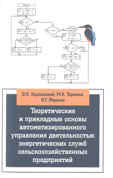 Теоретические и прикладные основы автоматизированного управления деятельностью энергетических служб сельскохозяйственных предприятий - фото 1