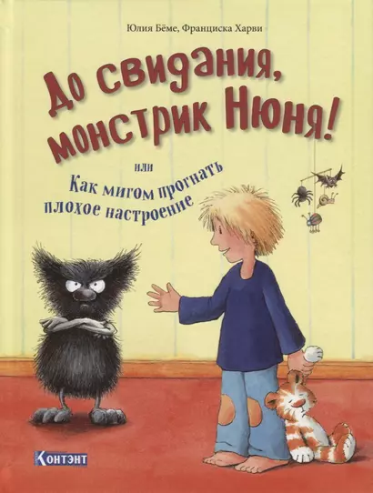 До свидания, монстрик Нюня! или Как мигом прогнать плохое настроение - фото 1