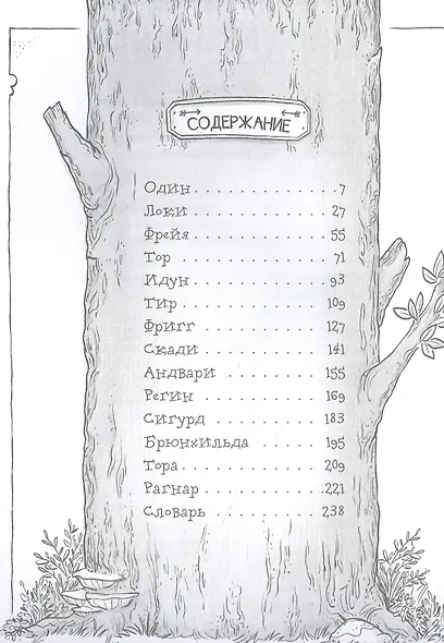 Я, Один и дикие викинги. Боги и герои рассказывают саги севера - фото 2