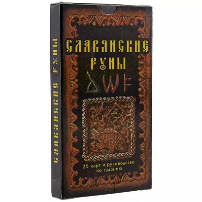 Славянские руны: 25 карт и руководство по гаданию, в пачке - фото 1