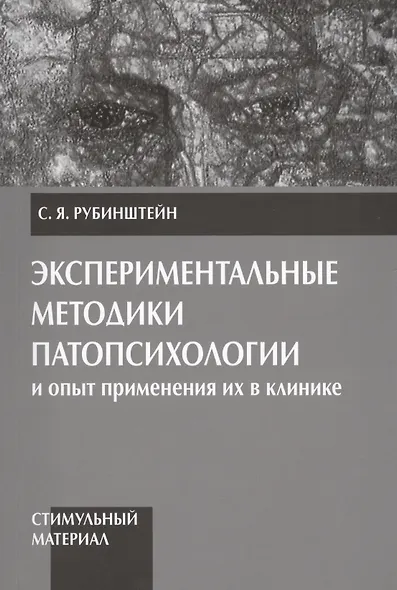 Экспериментальные методики патопсихологии и опыт применения их в клинике. Практическое руководство. Стимульный материал (комплект из 2 книг) - фото 3