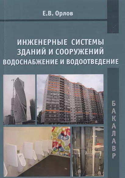 Инженерные системы зданий и сооружений. Водоснабжение и водоотведение. Учебное пособие - фото 1