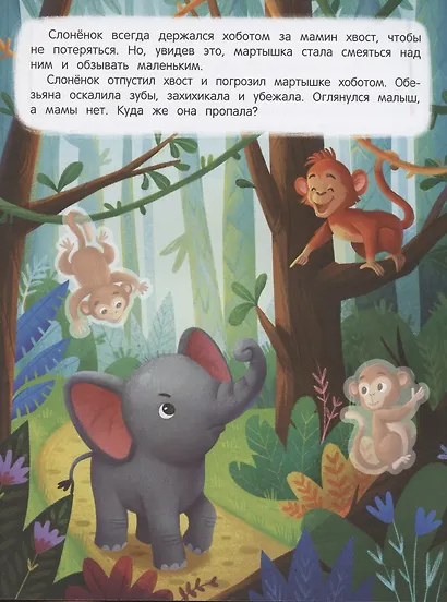 Слоненок ищет маму. Книжка с наклейками - фото 2