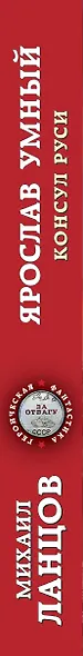 Ярослав Умный. Консул Руси - фото 5