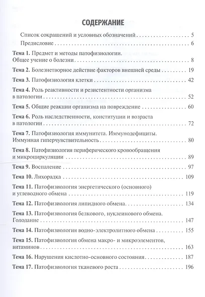 Патофизиология. Клиническая патофизиология. Руководство к практическим занятиям. Учебное пособие - фото 2