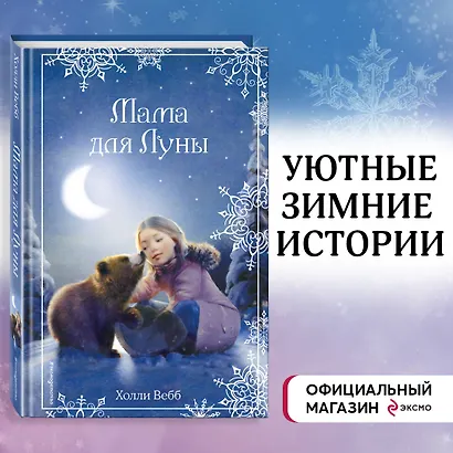 Рождественские истории. Мама для Луны (выпуск 9) - фото 4