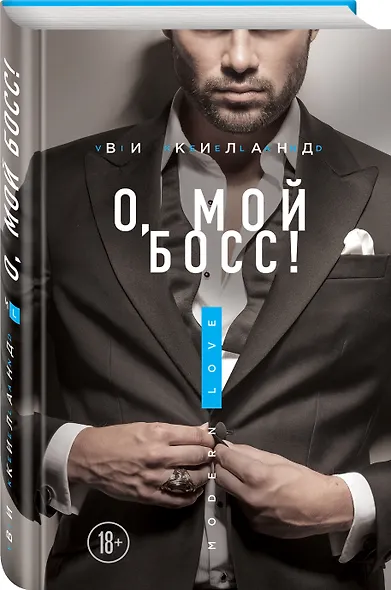 О, мой босс! - фото 3