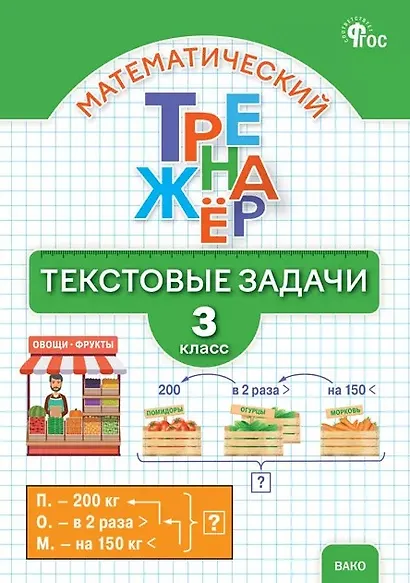 Математический тренажёр. 3 класс. Текстовые задачи - фото 1