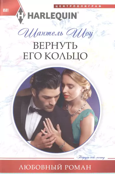 Вернуть его кольцо - фото 1