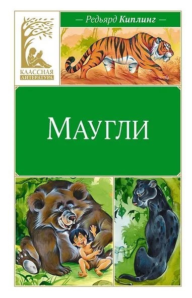 Маугли - фото 1