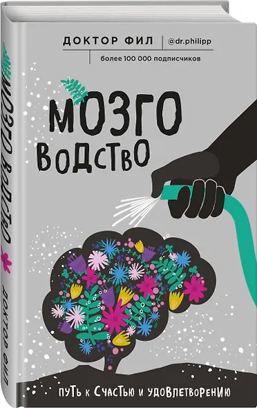 Мозговодство. Путь к счастью и удовлетворению - фото 3