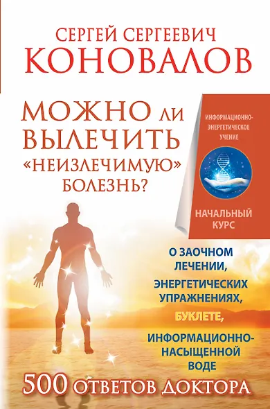 Можно ли вылечить «неизлечимую» болезнь? О заочном лечении, энергетических упражнениях, буклете, информационно насыщенной воде - фото 1