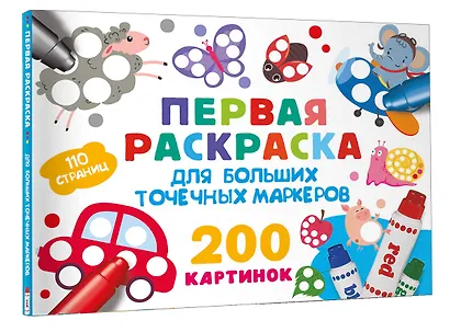 Первая раскраска для больших точечных маркеров. 200 картинок - фото 3