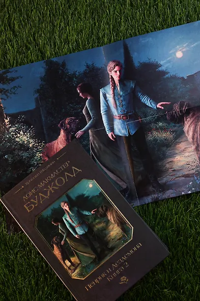 Пенрик и Дездемона. Книга 2 - фото 14