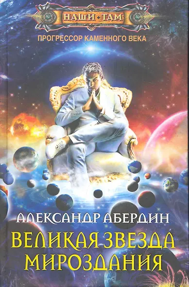 Великая звезда мироздания - фото 1