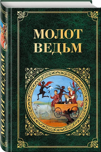 Молот ведьм - фото 3