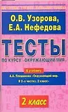 Тесты по курсу Окружающий мир. 2 класс - фото 1