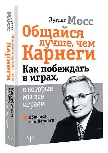 Общайся лучше, чем Карнеги. Как побеждать в играх, в которые мы все играем - фото 3