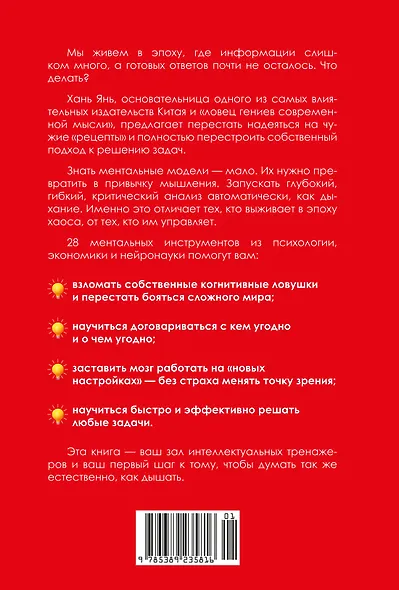 Привычки мышления. Зал интеллектуальных тренажеров для мозга - фото 2