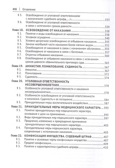 Уголовное право Российской Фередации. Общая часть : учебник - фото 5