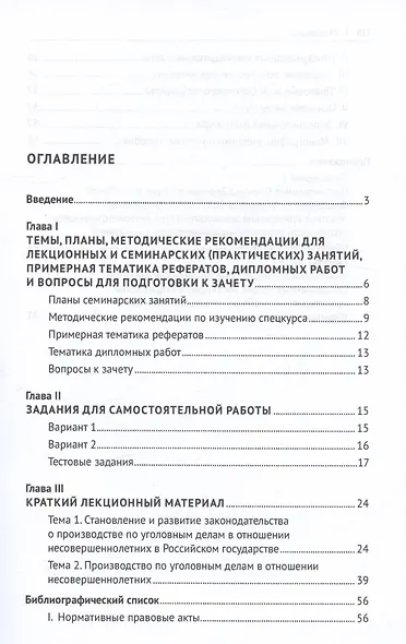 Особенности производства по уголовным делам в отношении несовершеннолетних. Учебно-методическое пособие - фото 2