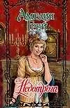 Недотрога (Очарование). Грей А. (Аст) - фото 1