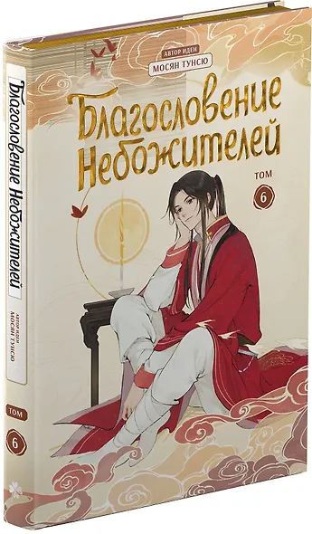 Благословение небожителей. Полное коллекционное издание. (Heaven Official's Blessing / Tian Guan Cifu). Дунхуа - фото 9