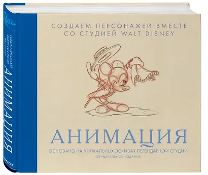 Анимация. Создаем персонажей вместе со студией Walt Disney - фото 3