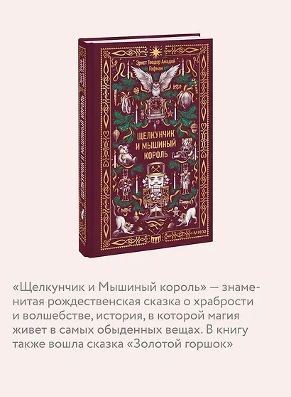 Щелкунчик и мышиный король. Вечные истории - фото 6