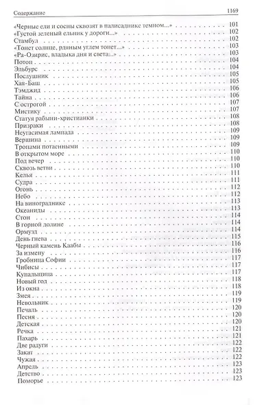 Полное собрание стихотворений, романов и повестей в одном томе - фото 6