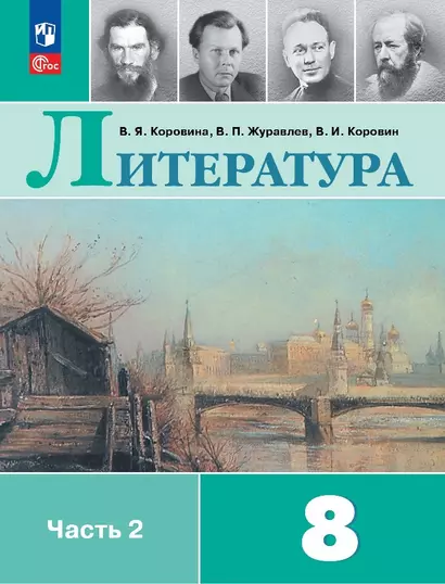 Литература. 8 класс. Учебник. В двух частях. Часть 2 - фото 1