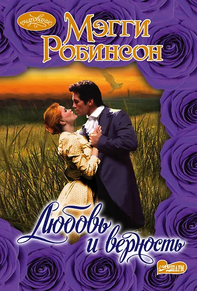 Очар(м)!Робинсон Любовь и верность - фото 1
