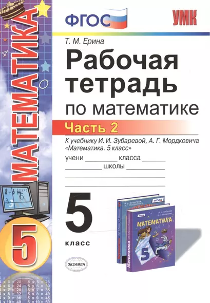 Математика. 5 класс. Рабочая тетрадь. Часть 2 (к уч. Зубаревой) (4,5 изд) - фото 1