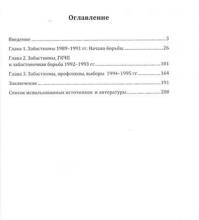 Бастующая Россия. Шахтерские забастовочные комитеты и профсоюзы 1988–1995 гг.: монография - фото 2