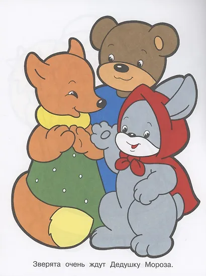 Я люблю рисовать. 3-5 лет. Дедушка Мороз - фото 4