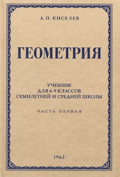 Геометрия. Учебник для 6-9 классов средней школы. Часть 1. Планиметрия. 1962 год - фото 1