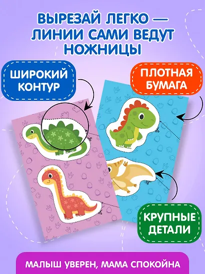 Мои первые вырезалки. Динозавры 3+ - фото 6