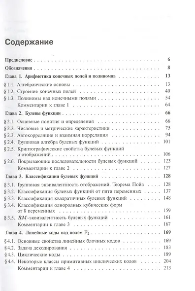 Булевы функции в теории кодирования и криптологии. Учебное пособие - фото 2