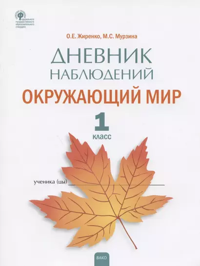 Дневник наблюдений. Окружающий мир. 1 класс. Рабочая тетрадь - фото 1