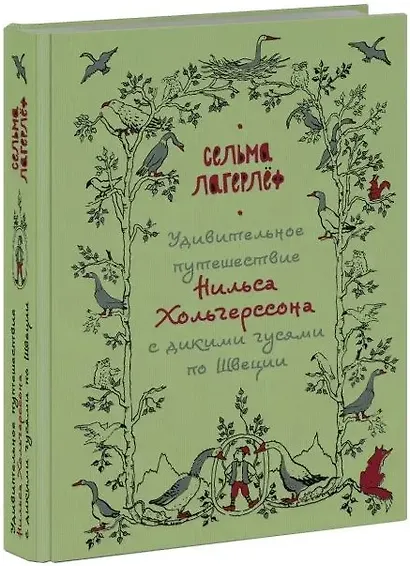 Удивительное путешествие Нильса Хольгерссона с дикими гусями по Швеции - фото 10