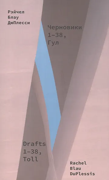 Черновики. 1-38, Гул. Сборник стихотворений - фото 1