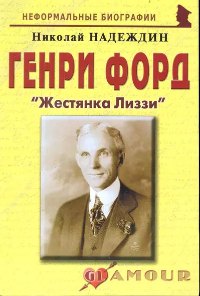 Генри Форд: "Жестянка Лиззи": (биогр. рассказы) / (мягк) (Неформальные биографии). Надеждин Н. (Майор) - фото 1