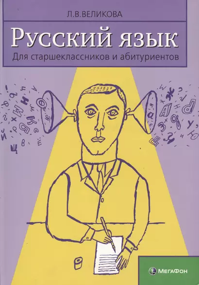 Русский язык для старшеклассников и абитуриентов Кн.2 Ключи (3 изд) Великова - фото 1