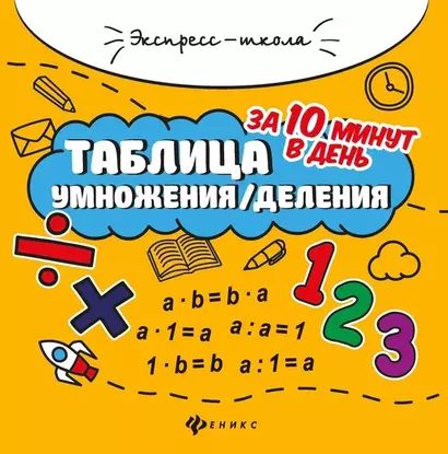 Таблица умножения/деления за 10 минут в день - фото 1