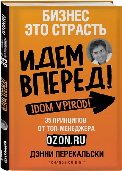 Бизнес - это страсть. Идем вперед! 35 принципов от топ-менеджера Оzоn.ru - фото 3